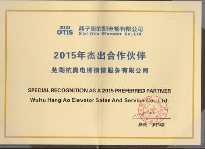 2015年西子奧的斯杰出合作伙伴