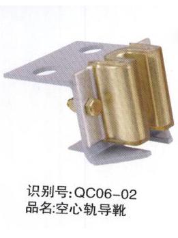 空心軌導(dǎo)靴