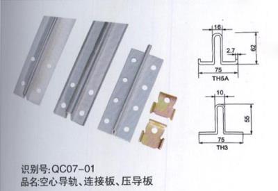 空心導(dǎo)軌、連接板、壓導(dǎo)板